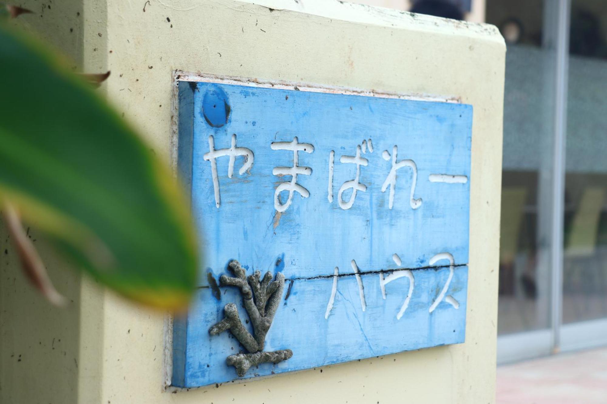 Asobibase Yamabare-House Hotel Ishigaki  Kültér fotó