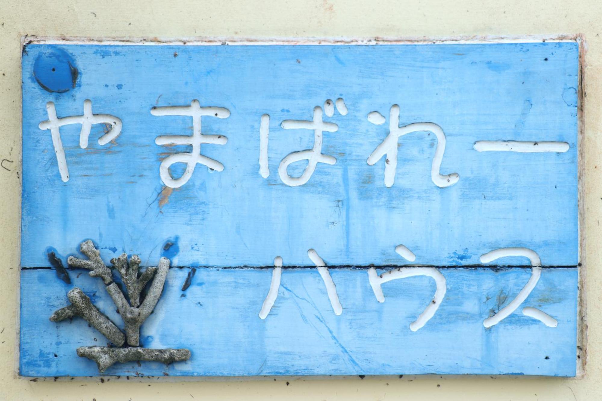Asobibase Yamabare-House Hotel Ishigaki  Kültér fotó